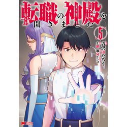 転職の神殿を開きました<5>(モンスターコミックス) [コミック]