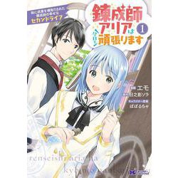 錬成師アリアは今日も頑張ります　妹に成果を横取りされた錬成師の幸せなセカンドライフ<1>(モンスターコミックスｆ) [コミック]