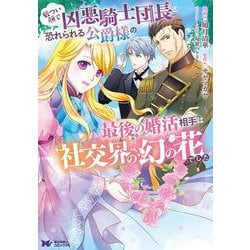 ヨドバシ Com 厳つい顔で凶悪騎士団長と恐れられる公爵様の最後の婚活相手は社交界の幻の花でした 1 モンスターコミックスｆ コミック 通販 全品無料配達