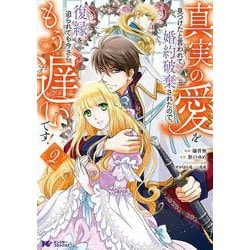 ヨドバシ.com - 真実の愛を見つけたと言われて婚約破棄された