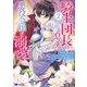 騎士団長の息子は悪役令嬢を溺愛する<2>(モンスターコミックスｆ) [コミック]