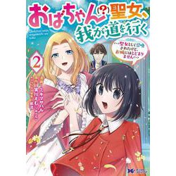 おばちゃん（？）聖女、我が道を行く～聖女として召喚されたけど、お城にはとどまりません～<2>(モンスターコミックスｆ) [コミック]