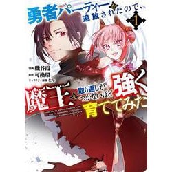 勇者パーティーを追放されたので、魔王を取り返しがつかないほど強く育ててみた<1>(モンスターコミックス) [コミック]