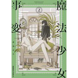 魔法少女事変　（2）<2>(角川コミックス・エース) [コミック]