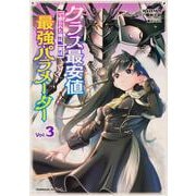 クラス最安値で売られた俺は、実は最強パラメーター （3）<3>(角川コミックス・エース) [コミック]