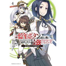 一億年ボタンを連打した俺は、気付いたら最強になっていた ～落第剣士の学院無双～ （４）<4>(角川コミックス・エース) [コミック]