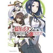 一億年ボタンを連打した俺は、気付いたら最強になっていた ～落第剣士の学院無双～ （４）<4>(角川コミックス・エース) [コミック]