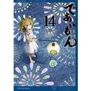 であいもん　（１４）<14>(角川コミックス・エース) [コミック]