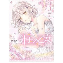 針子の乙女　（３）<3>(角川コミックス・エース) [コミック]