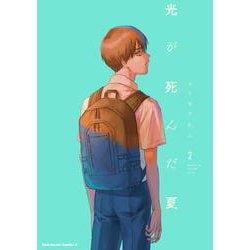 光が死んだ夏　2<2>(角川コミックス・エース) [コミック]
