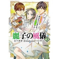 麗子の風儀 悪役令嬢と呼ばれていますが、ただの貧乏娘です（３）<3>(角川コミックス・エース) [コミック]