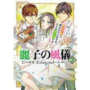 麗子の風儀 悪役令嬢と呼ばれていますが、ただの貧乏娘です（３）<3>(角川コミックス・エース) [コミック]