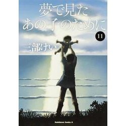 夢で見たあの子のために　（１１）<11>(角川コミックス・エース) [コミック]
