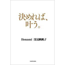 決めれば、叶う。 [単行本]