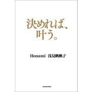 決めれば、叶う。 [単行本]