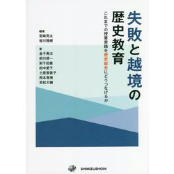 失敗と越境の歴史教育―これまでの授業実践を歴史総合にどうつなげるか [単行本]