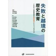 失敗と越境の歴史教育―これまでの授業実践を歴史総合にどうつなげるか [単行本]