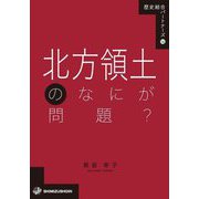 北方領土のなにが問題?(歴史総合パートナーズ〈16〉) [全集叢書]