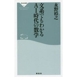 文系でもわかるAI時代の数学(祥伝社新書) [新書]