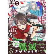 吸血姫は薔薇色の夢をみる（２）(ジャルダンコミックス) [コミック]