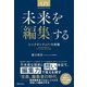 未来を「編集」する―シンクタンクAPIの実験 [単行本]