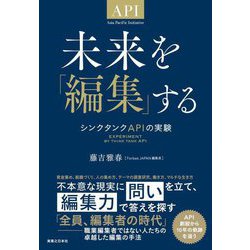 未来を「編集」する―シンクタンクAPIの実験 [単行本]