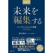 未来を「編集」する―シンクタンクAPIの実験 [単行本]