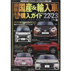 最新国産＆輸入車全モデル購入ガイド 22-'23-JAF USER HANDBOOK（JAF情報版） [ムックその他]