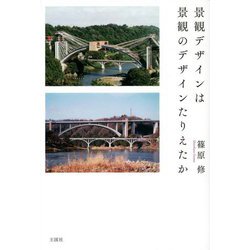 景観デザインは景観のデザインたりえたか [単行本]