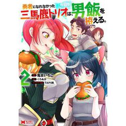 勇者になれなかった三馬鹿トリオは、今日も男飯を拵える。<2>(モンスターコミックス) [コミック]