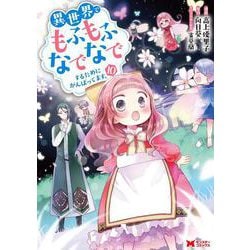 異世界でもふもふなでなでするためにがんばってます。<10>(モンスターコミックス) [コミック]