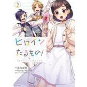 ヒロインたるもの！～嫌われヒロインと内緒のお仕事～<2> [コミック]