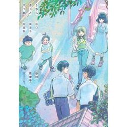 うちらきっとズッ友―谷口菜津子短編集― [コミック]