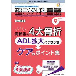 整形外科看護2022年9月号<27巻9号> [単行本]