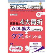 整形外科看護2022年9月号<27巻9号> [単行本]