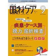眼科ケア2022年9月号<24巻9号> [単行本]