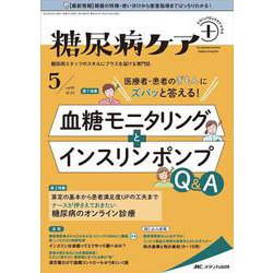 糖尿病ケア＋（プラス）2022年5号<19巻5号> [単行本]
