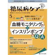 糖尿病ケア＋（プラス）2022年5号<19巻5号> [単行本]