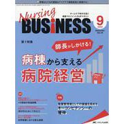ナーシングビジネス2022年9月号<16巻9号> [単行本]