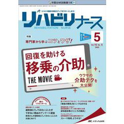 リハビリナース2022年5号<15巻5号> [単行本]