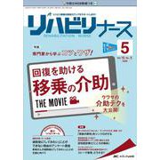 リハビリナース2022年5号<15巻5号> [単行本]