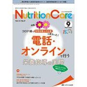 ニュートリションケア2022年9月号<15巻9号> [単行本]