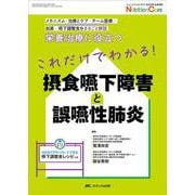 これだけでわかる！　摂食嚥下障害と誤嚥性肺炎－栄養治療に役立つ(ニュートリションケア2022年秋季増刊) [単行本]
