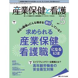産業保健と看護2022年5号<14巻5号> [単行本]