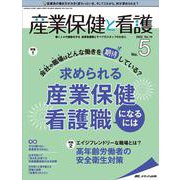 産業保健と看護2022年5号<14巻5号> [単行本]