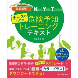 ナースのための危険予知トレーニングテキスト―医療安全教育・研修にすぐ使えるKYTシートつき 改訂新版 [単行本]