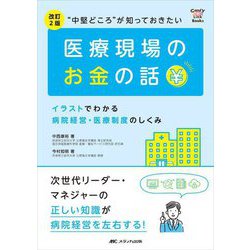 "中堅どころ"が知っておきたい医療現場のお金の話―イラストでわかる病院経営・医療制度のしくみ 改訂2版 (CandY Link Books) [単行本]