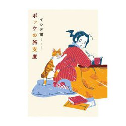 ポッケの旅支度 [単行本]