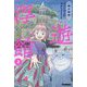 浮遊館〈2〉館の秘密 [単行本]