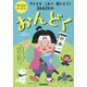 あたまがよくなる!きもちをこめて演じよう!366日のおんどく [単行本]